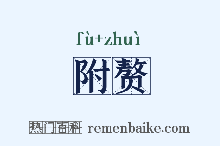 附赘是什么意思的图片